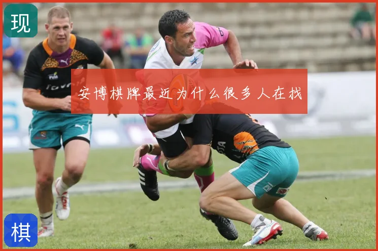 安博棋牌最近为什么很多人在找