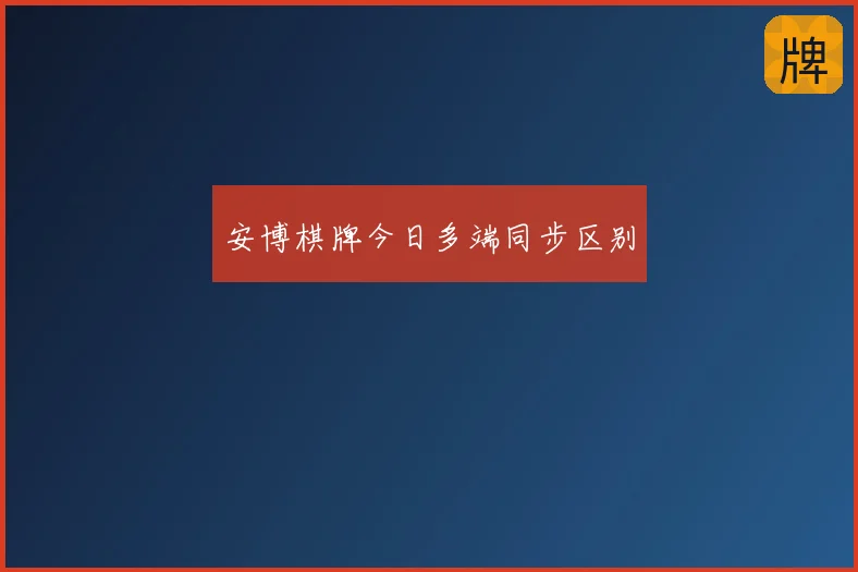 安博棋牌今日多端同步区别