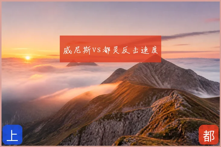 威尼斯vs都灵反击速度