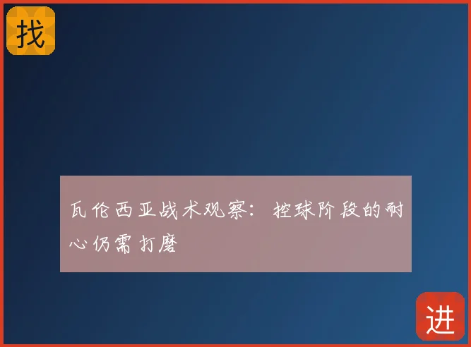瓦伦西亚战术观察：控球阶段的耐心仍需打磨
