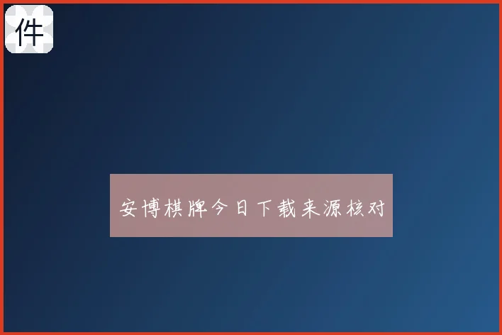 安博棋牌今日下载来源核对