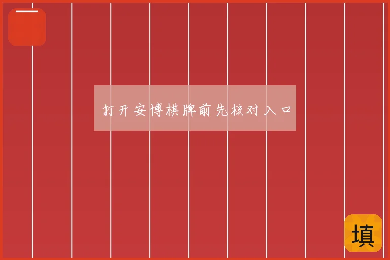 打开安博棋牌前先核对入口
