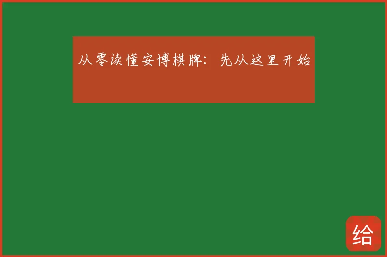 从零读懂安博棋牌：先从这里开始
