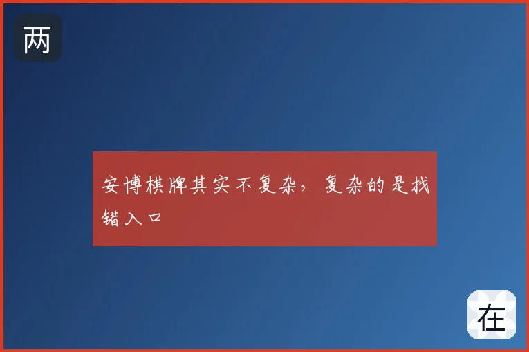 安博棋牌其实不复杂，复杂的是找错入口
