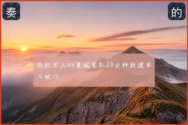 西班牙人vs曼城客队20分钟新援单刀破门