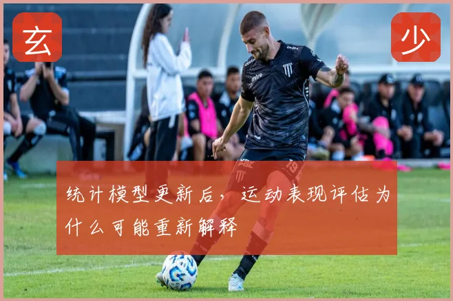 统计模型更新后，运动表现评估为什么可能重新解释